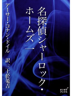 cover image of 名探偵シャーロック・ホームズ　一